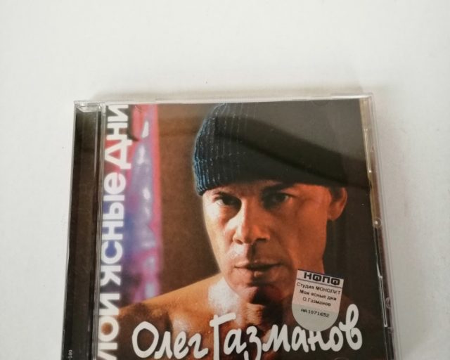 А я ясные дни оставляю себе. Олег Газманов CD 1993. Олег Газманов диски. Газманов диски 1993. Олег Газманов Золотая коллекция.